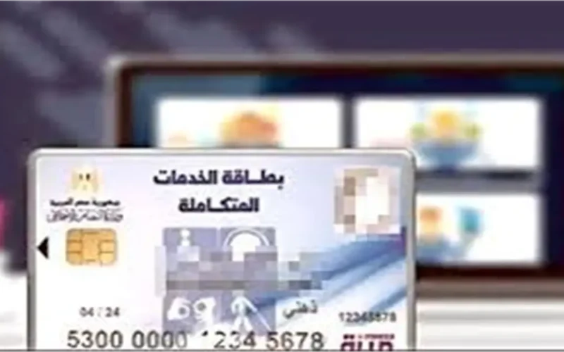 كيف تستعلم عن كارت الخدمات المتكاملة باستخدام الرقم القومي فقط؟